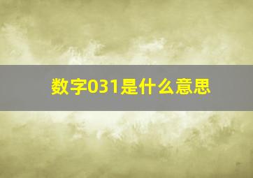 数字031是什么意思