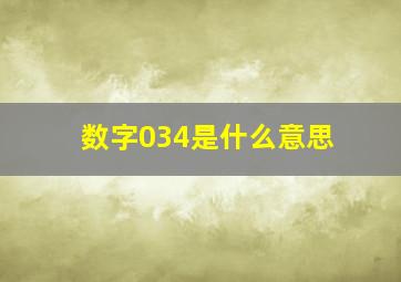 数字034是什么意思