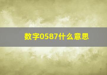 数字0587什么意思