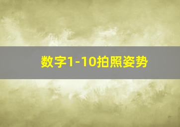 数字1-10拍照姿势