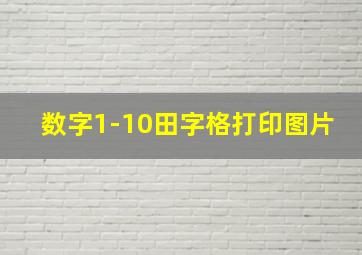 数字1-10田字格打印图片