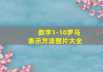 数字1-10罗马表示方法图片大全