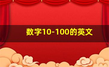 数字10-100的英文