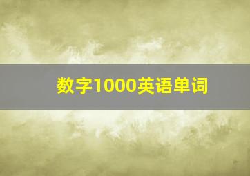 数字1000英语单词