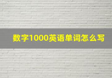 数字1000英语单词怎么写