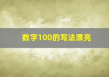 数字100的写法漂亮