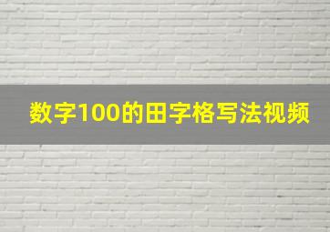 数字100的田字格写法视频