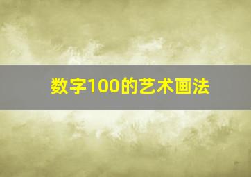 数字100的艺术画法