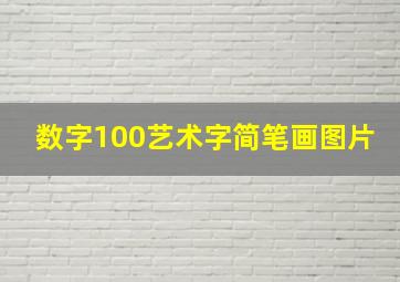 数字100艺术字简笔画图片