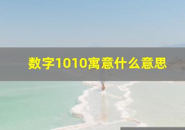 数字1010寓意什么意思