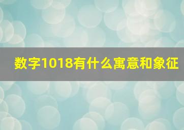 数字1018有什么寓意和象征