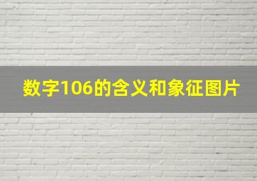 数字106的含义和象征图片