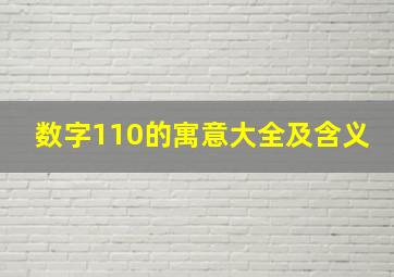 数字110的寓意大全及含义