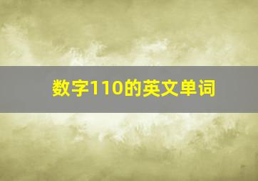 数字110的英文单词