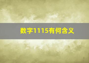 数字1115有何含义