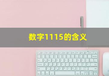 数字1115的含义