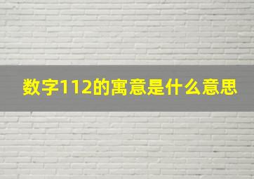 数字112的寓意是什么意思