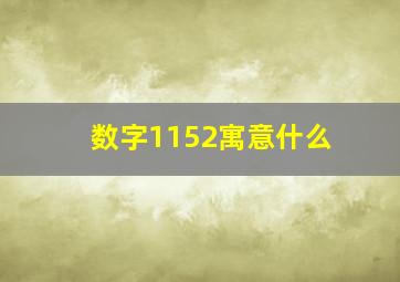 数字1152寓意什么