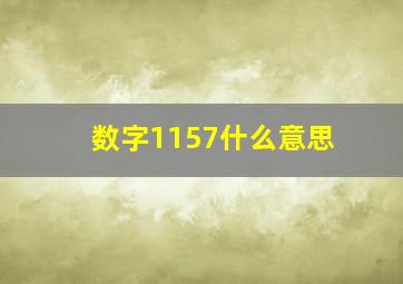 数字1157什么意思