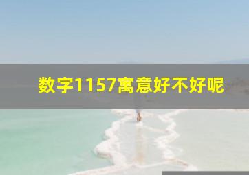 数字1157寓意好不好呢