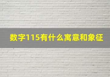 数字115有什么寓意和象征