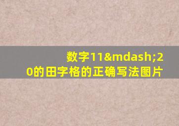 数字11—20的田字格的正确写法图片