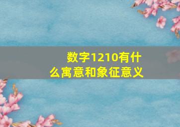 数字1210有什么寓意和象征意义