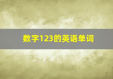 数字123的英语单词