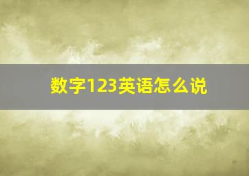 数字123英语怎么说