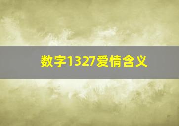 数字1327爱情含义