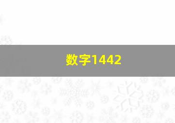 数字1442