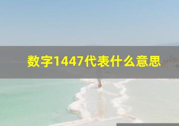 数字1447代表什么意思