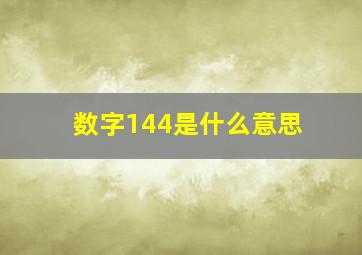 数字144是什么意思