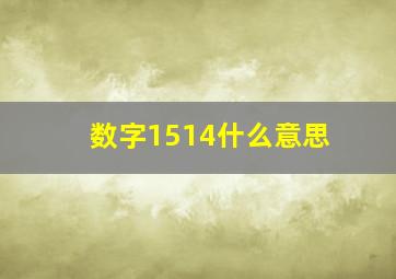 数字1514什么意思