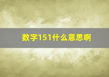 数字151什么意思啊