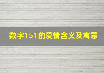 数字151的爱情含义及寓意