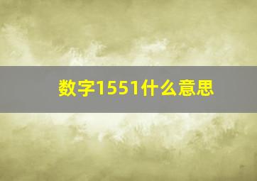 数字1551什么意思