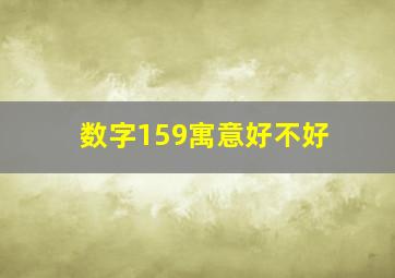 数字159寓意好不好