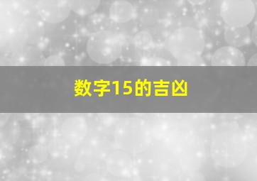 数字15的吉凶