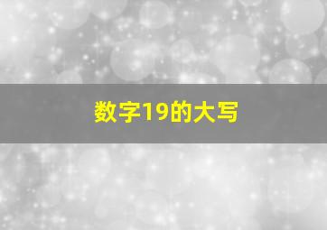 数字19的大写