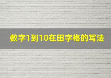 数字1到10在田字格的写法