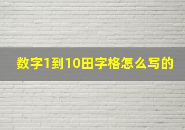 数字1到10田字格怎么写的