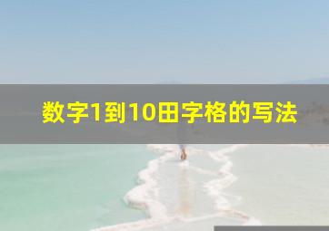 数字1到10田字格的写法