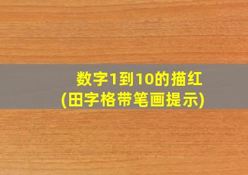 数字1到10的描红(田字格带笔画提示)