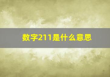 数字211是什么意思