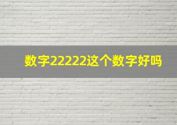 数字22222这个数字好吗