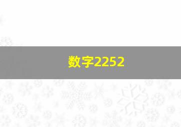 数字2252