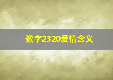 数字2320爱情含义