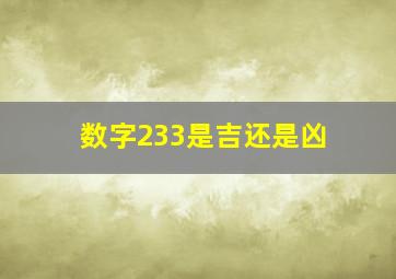 数字233是吉还是凶