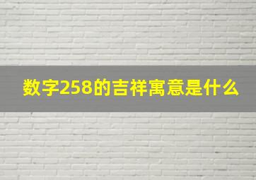 数字258的吉祥寓意是什么